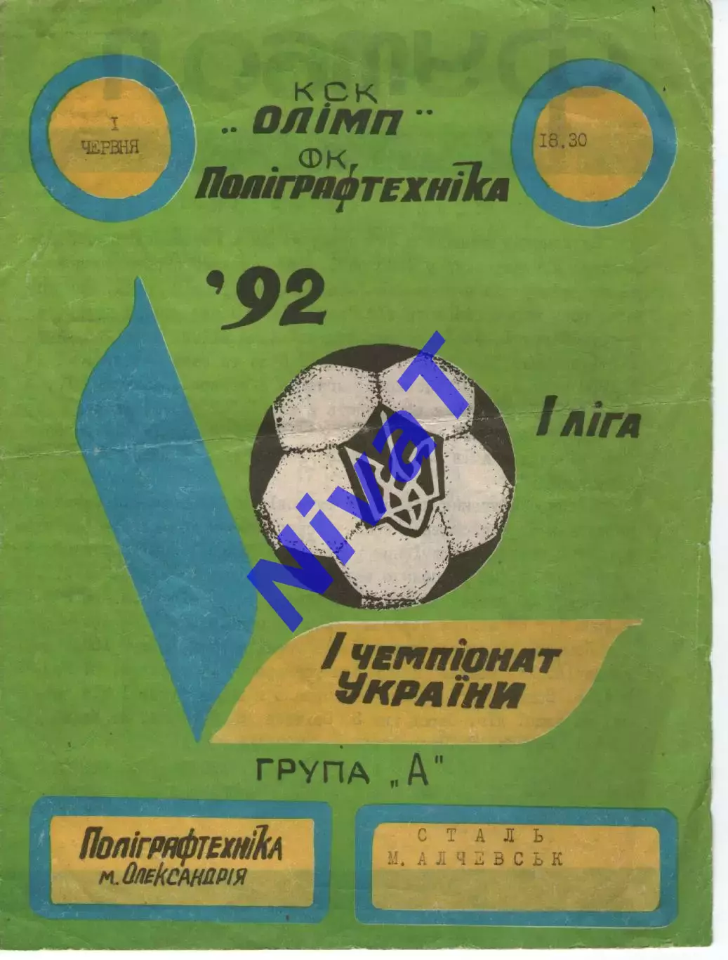 Поліграфтехніка Олександрія - Сталь Алчевськ 01.06.1992