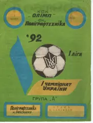 Поліграфтехніка Олександрія - Сталь Алчевськ 01.06.1992