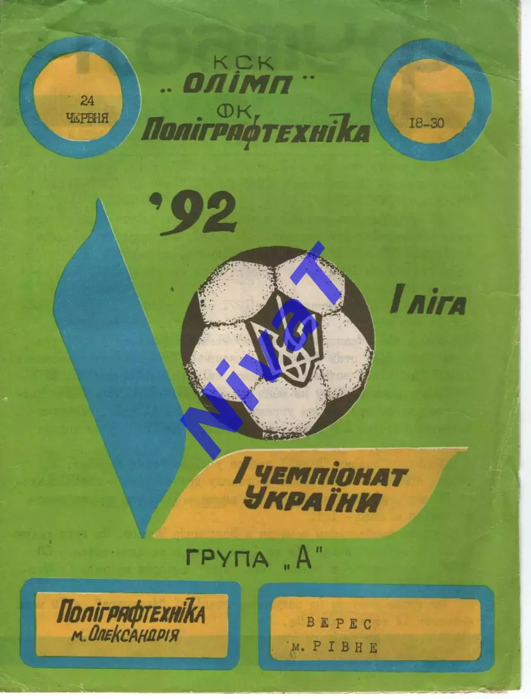 Поліграфтехніка Олександрія - Верес Рівне 24.06.1992