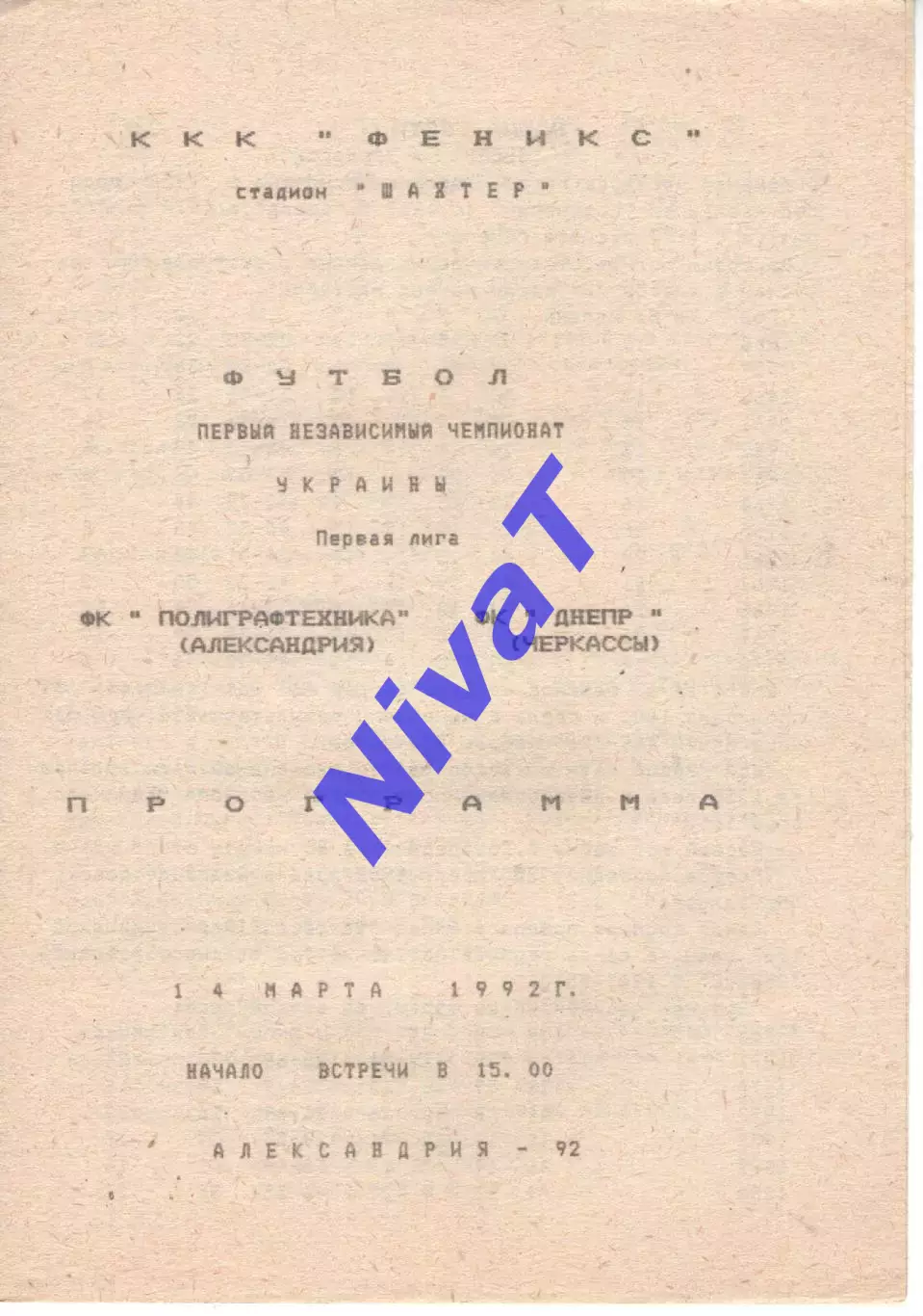 Поліграфтехніка Олександрія - Дніпро Черкаси 14.03.1992 #2