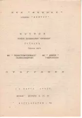 Поліграфтехніка Олександрія - Дніпро Черкаси 14.03.1992 #2