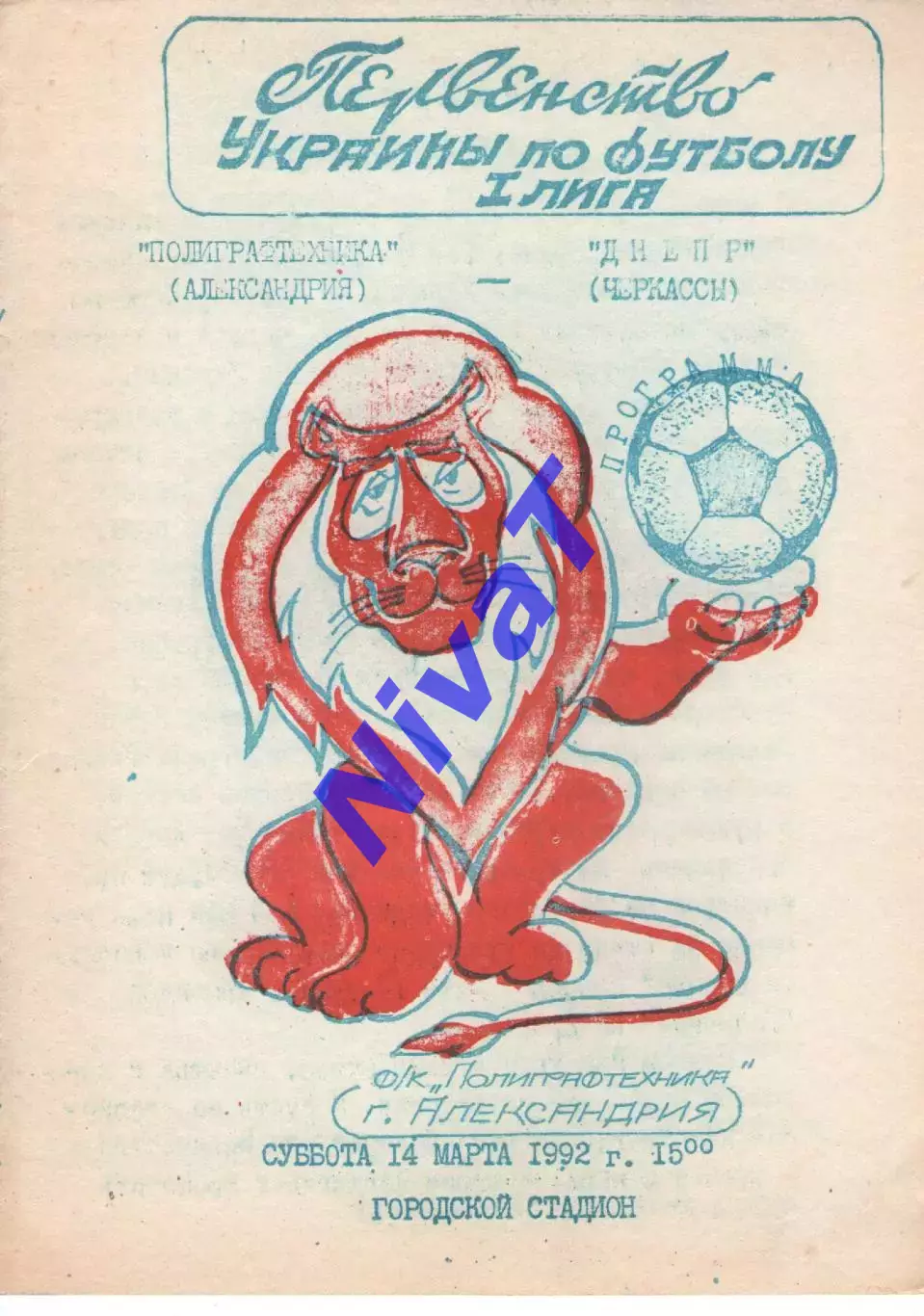 Поліграфтехніка Олександрія - Дніпро Черкаси 14.03.1992