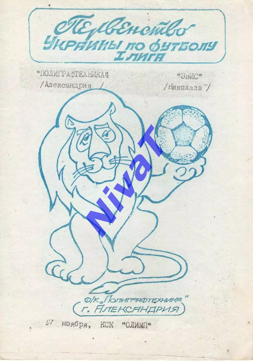 Поліграфтехніка Олександрія - Евіс Миколаїв 17.11.1992