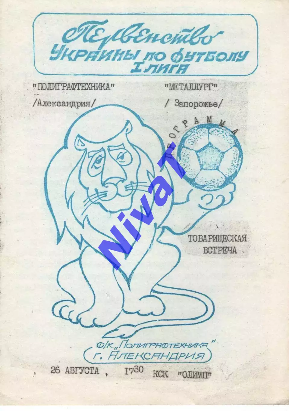 Поліграфтехніка Олександрія - Металург Запоріжжя 26.08.1992