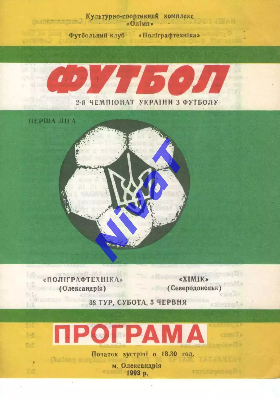 Поліграфтехніка Олександрія - Хімік Сєвєродонецьк 05.06.1993