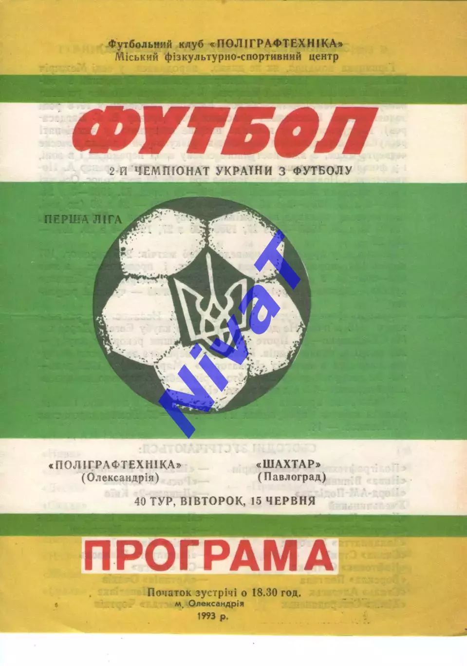 Поліграфтехніка Олександрія - Шахтар Павлоград 15.06.1993