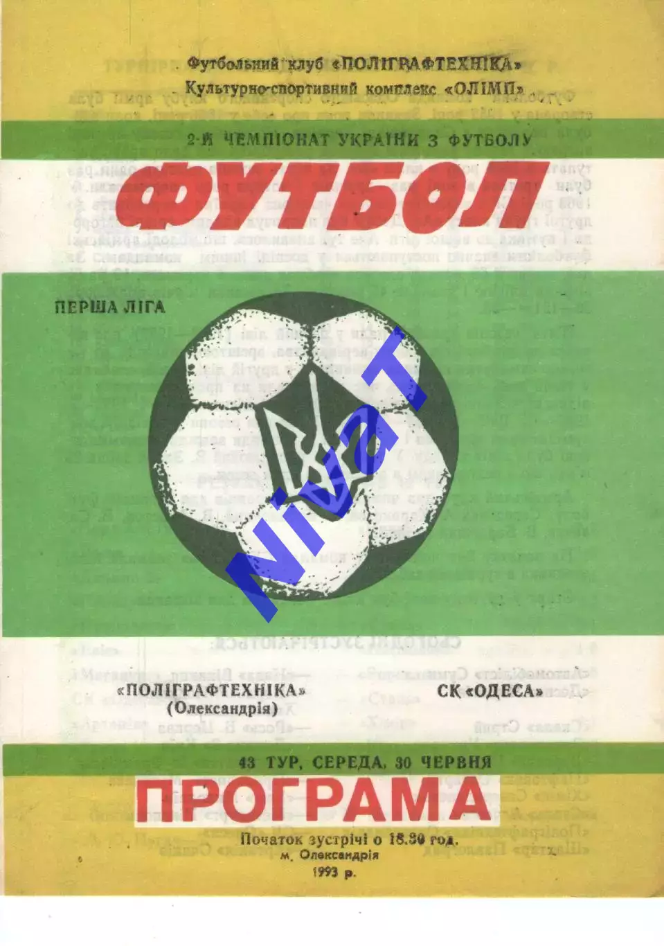 Поліграфтехніка Олександрія - СК Одеса 30.06.1993