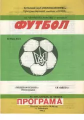 Поліграфтехніка Олександрія - СК Одеса 30.06.1993
