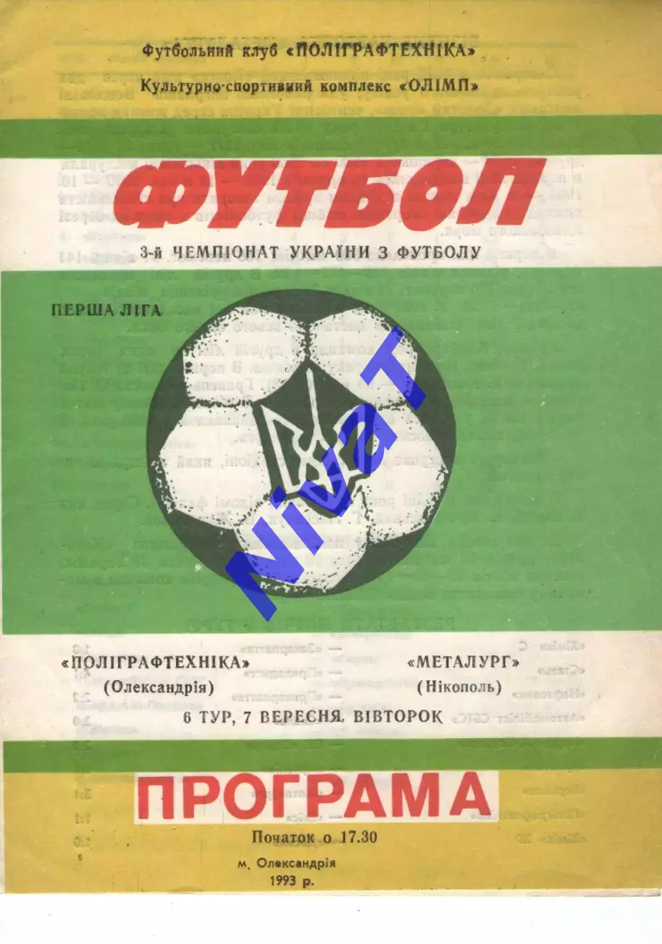 Поліграфтехніка Олександрія - Металург Нікополь 07.09.1993
