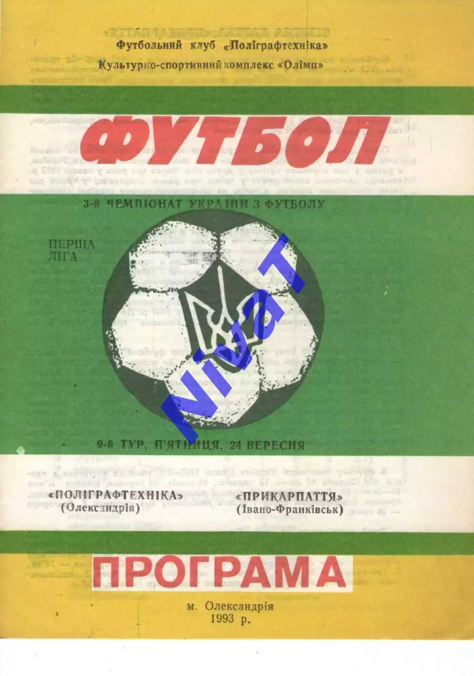 Поліграфтехніка Олександрія - Прикарпаття Івано-Франківськ 24.09.1993