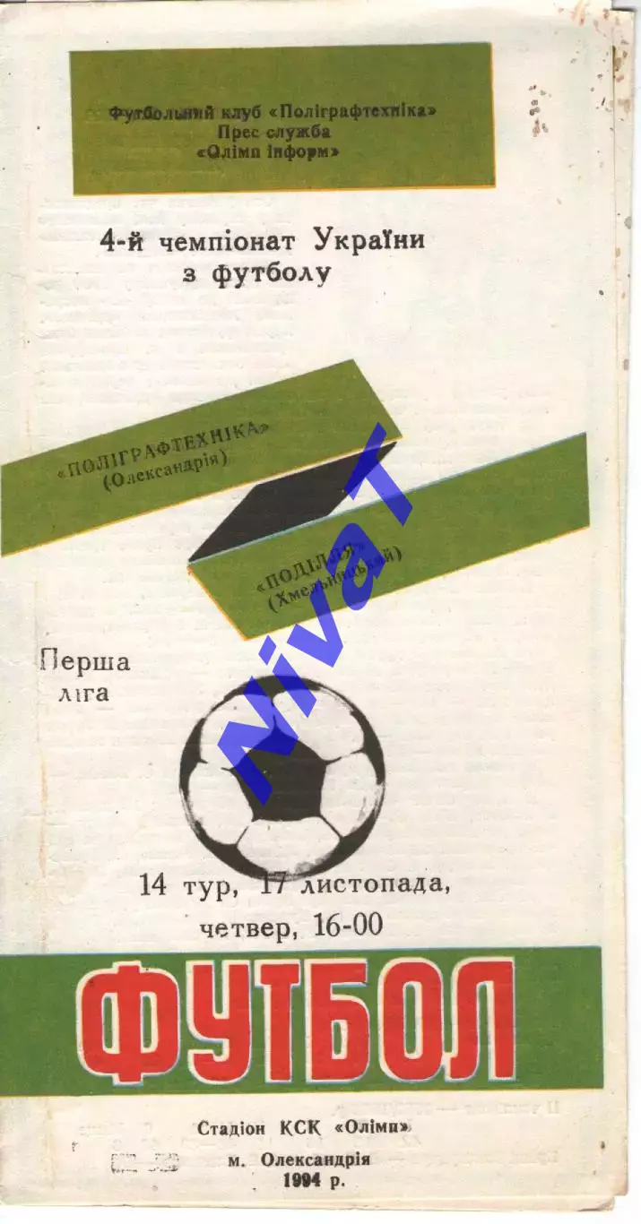 Поліграфтехніка Олександрія - Поділля Хмельницький 17.11.1994