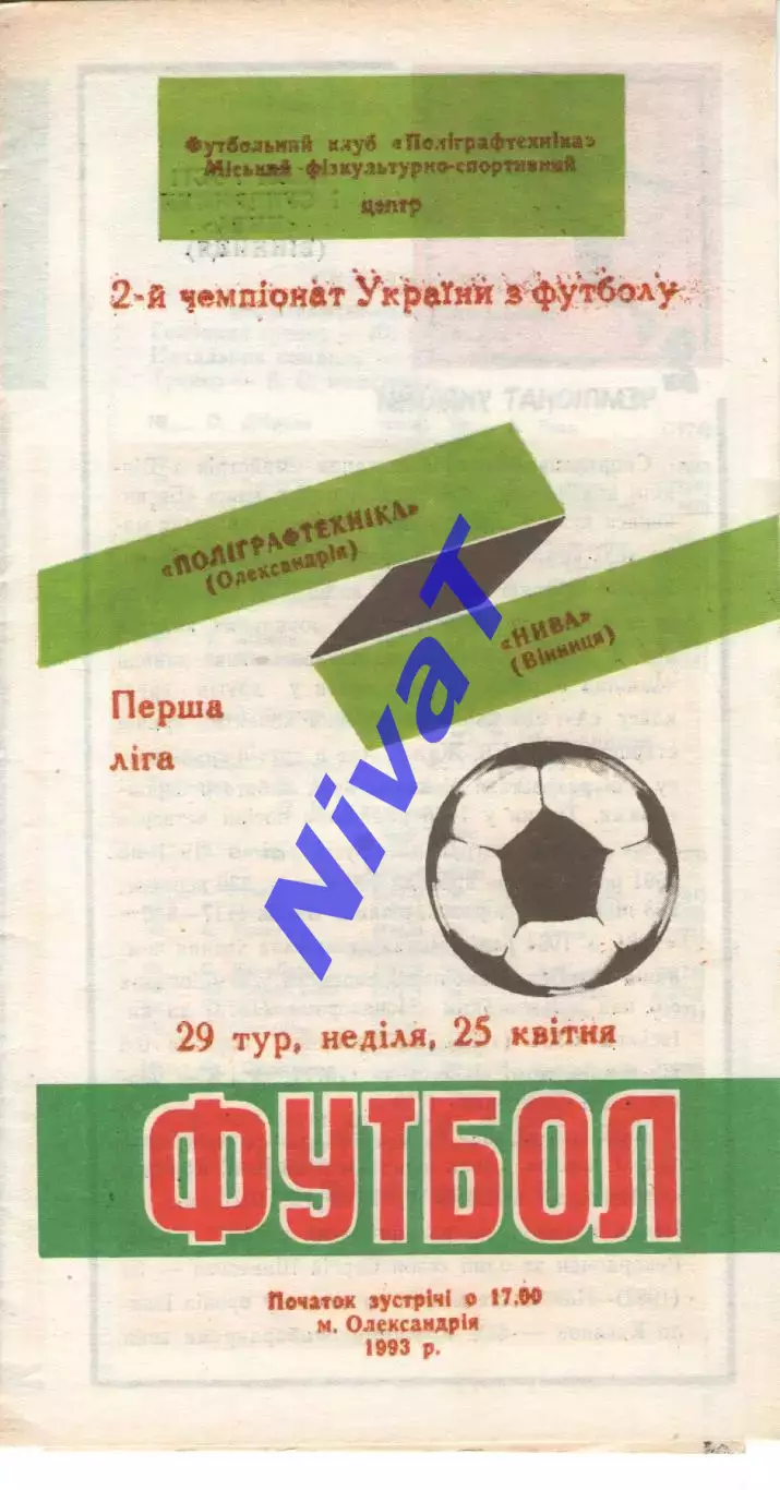 Поліграфтехніка Олександрія - Нива Вінниця 25.04.1993
