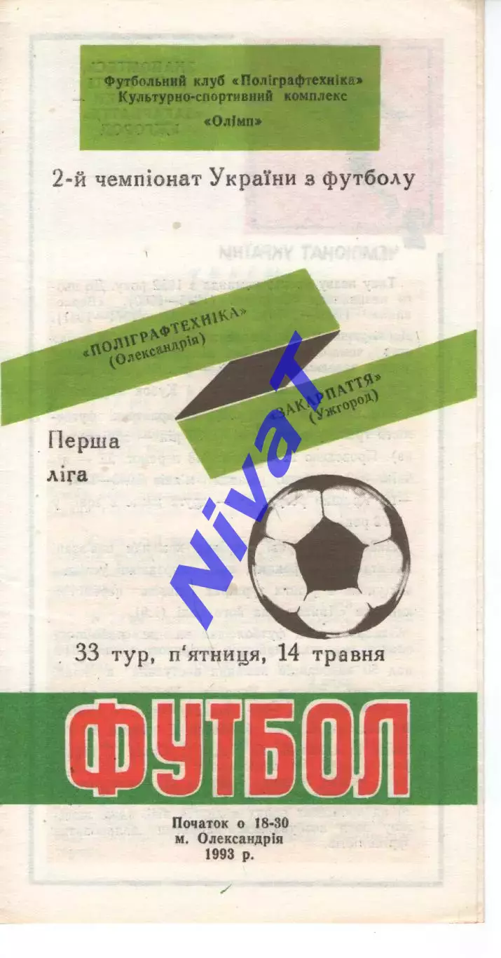 Поліграфтехніка Олександрія - Закарпаття Ужгород 14.05.1993