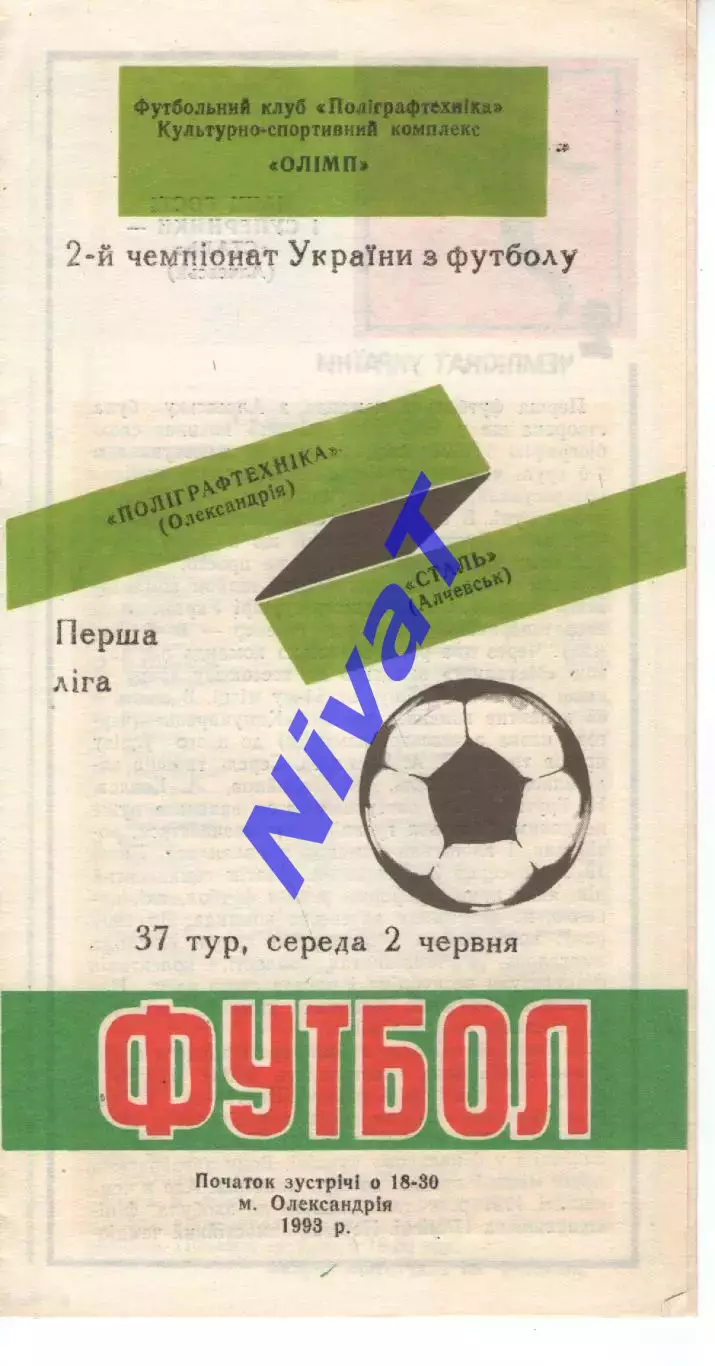 Поліграфтехніка Олександрія - Сталь Алчевськ 02.06.1993