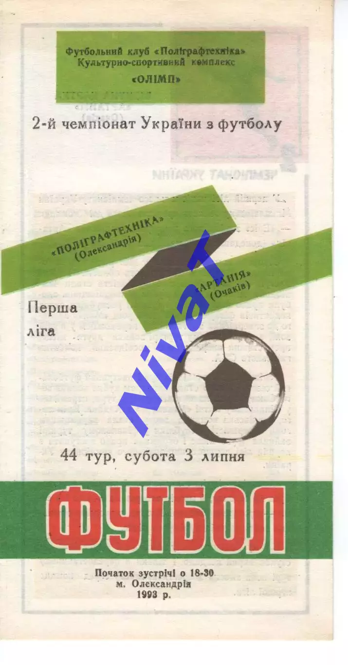 Поліграфтехніка Олександрія - Артанія Очаків 03.07.1993