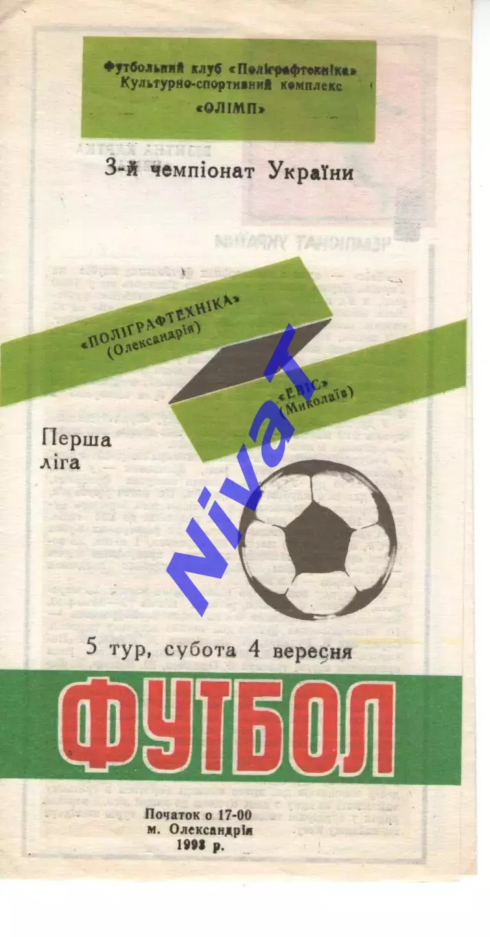 Поліграфтехніка Олександрія - Евіс Миколаїв 04.09.1993