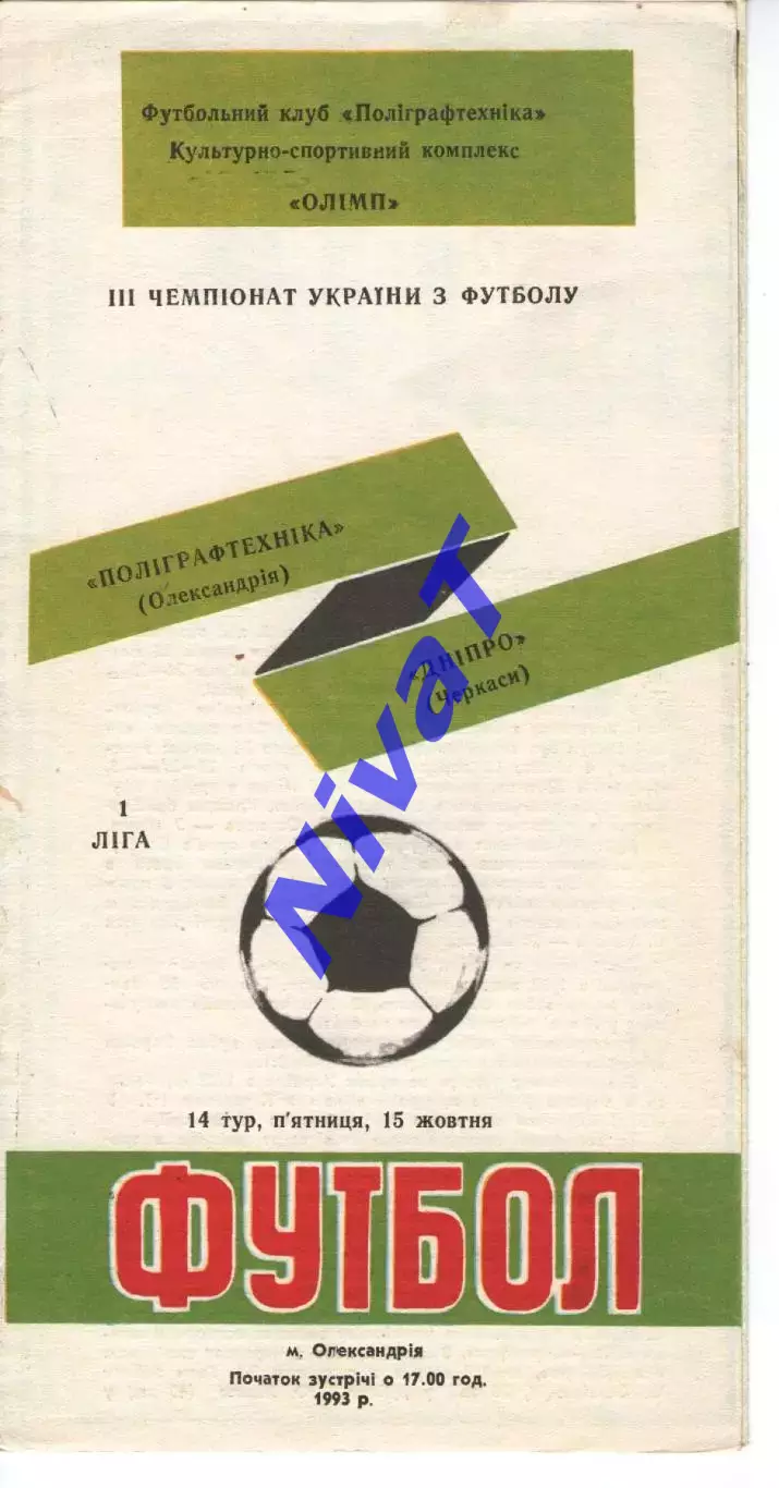 Поліграфтехніка Олександрія - Дніпро Черкаси 15.10.1993