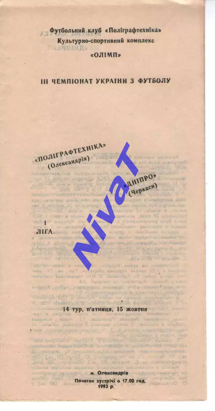 Поліграфтехніка Олександрія - Дніпро Черкаси 15.10.1993 #2