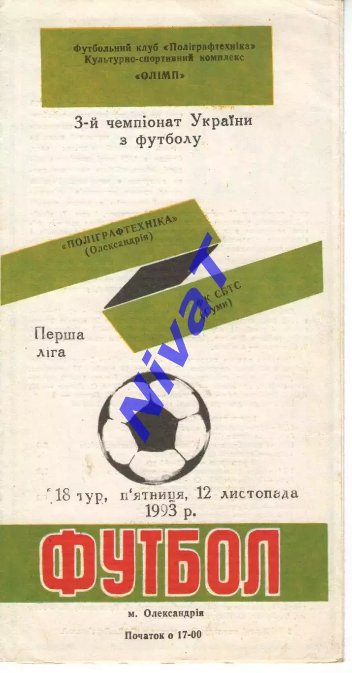 Поліграфтехніка Олександрія - СБТС Суми 12.11.1993