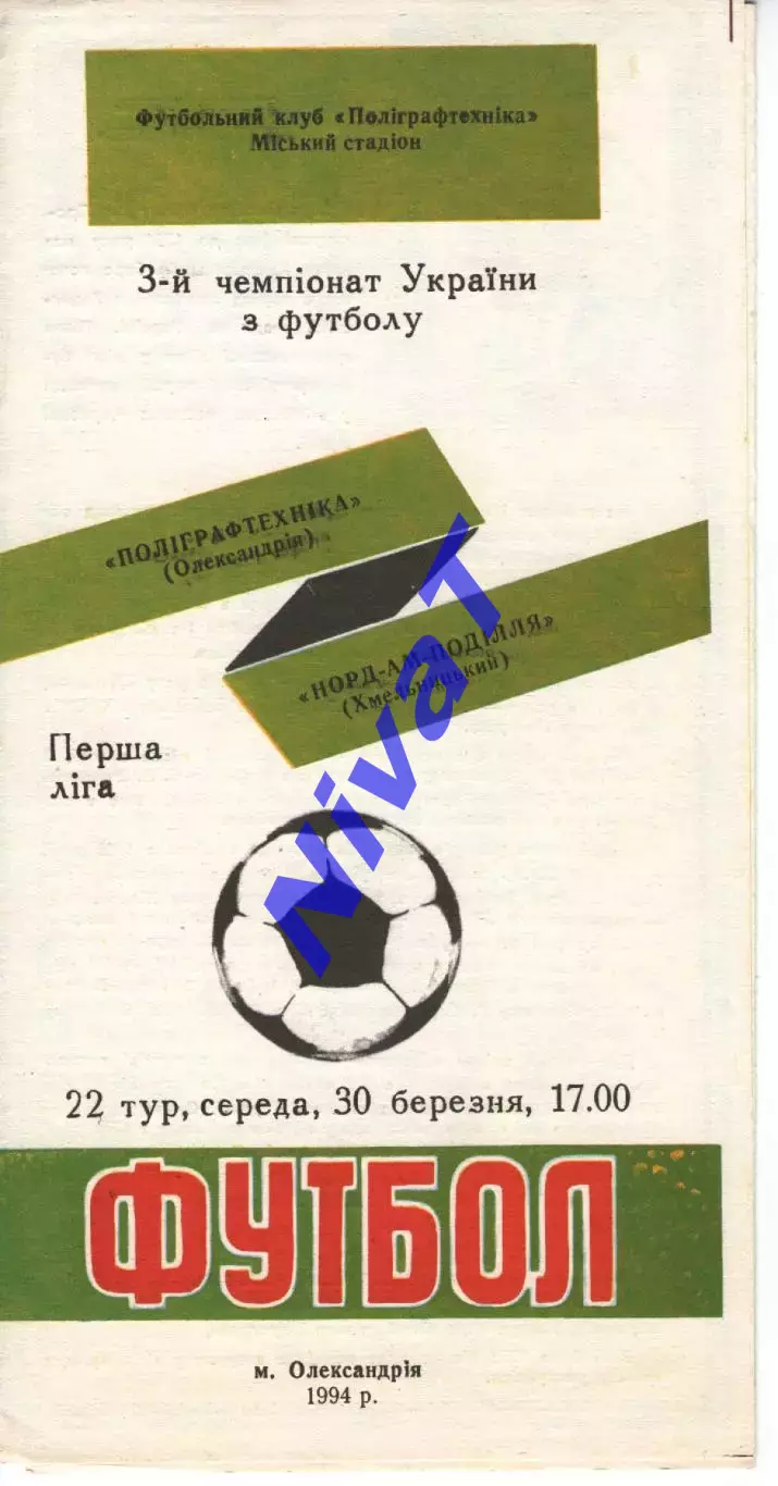 Поліграфтехніка Олександрія - Норд-Ам-Поділля Хмельницький 30.03.1994