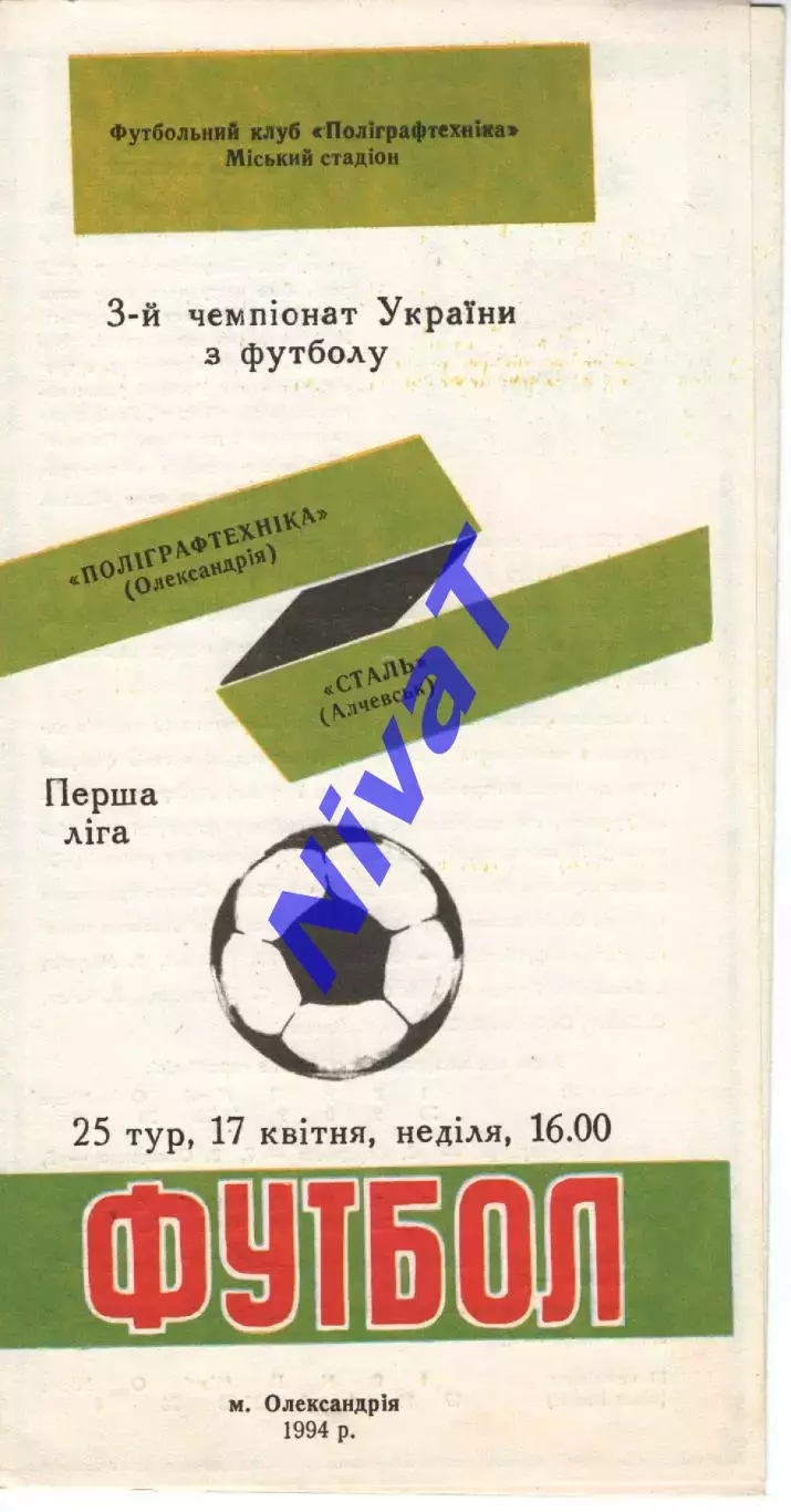 Поліграфтехніка Олександрія - Сталь Алчевськ 17.04.1994