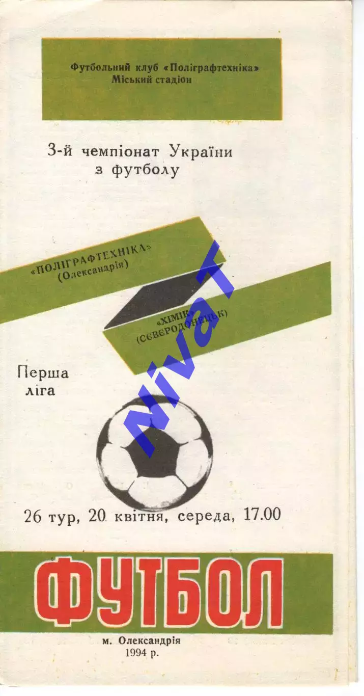 Поліграфтехніка Олександрія - Хімік Сєвєродонецьк 20.04.1994