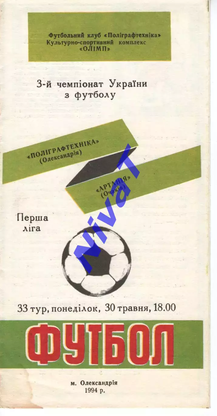 Поліграфтехніка Олександрія - Артанія Очаків 30.05.1994