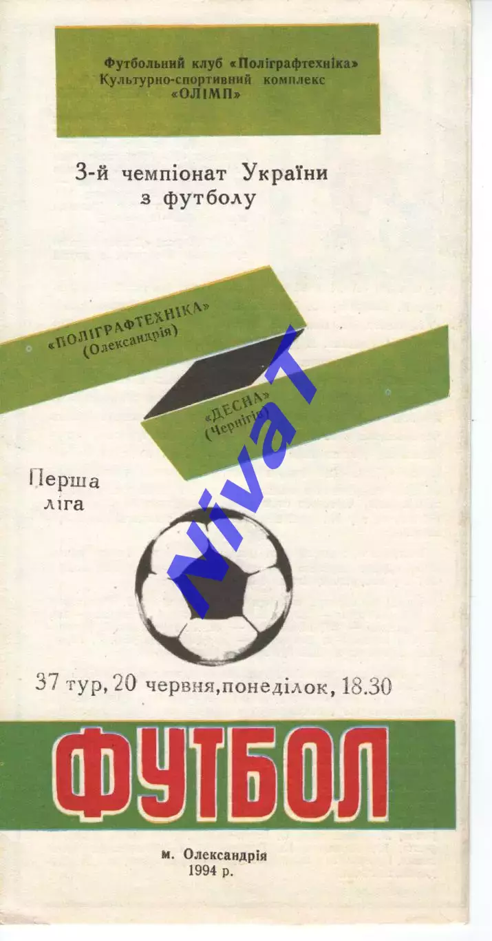 Поліграфтехніка Олександрія - Десна Чернігів 20.06.1994