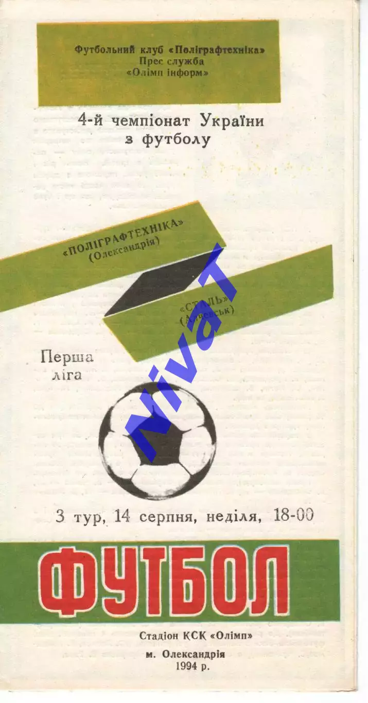 Поліграфтехніка Олександрія - Сталь Алчевськ 14.08.1994