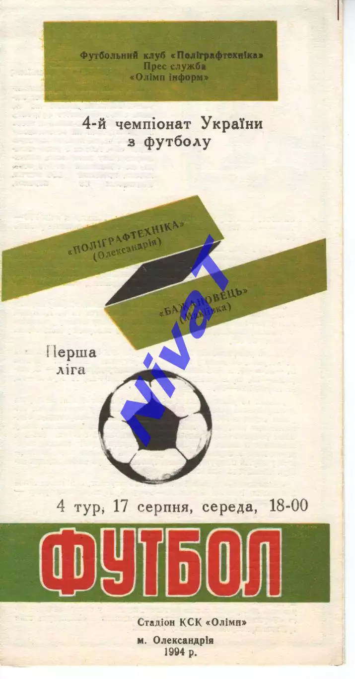 Поліграфтехніка Олександрія - Бажановець Макіївка 17.08.1994