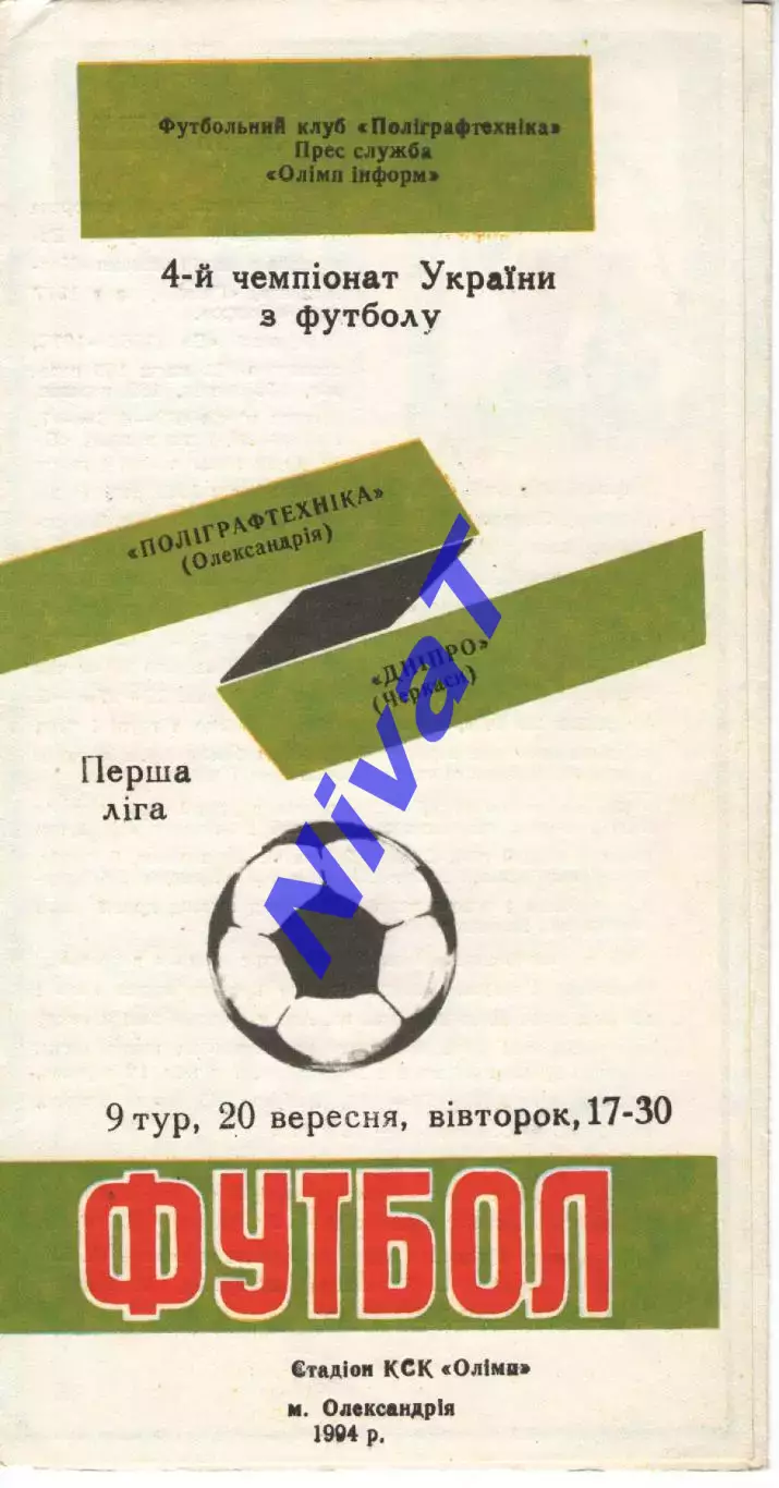 Поліграфтехніка Олександрія - Дніпро Черкаси 20.09.1994