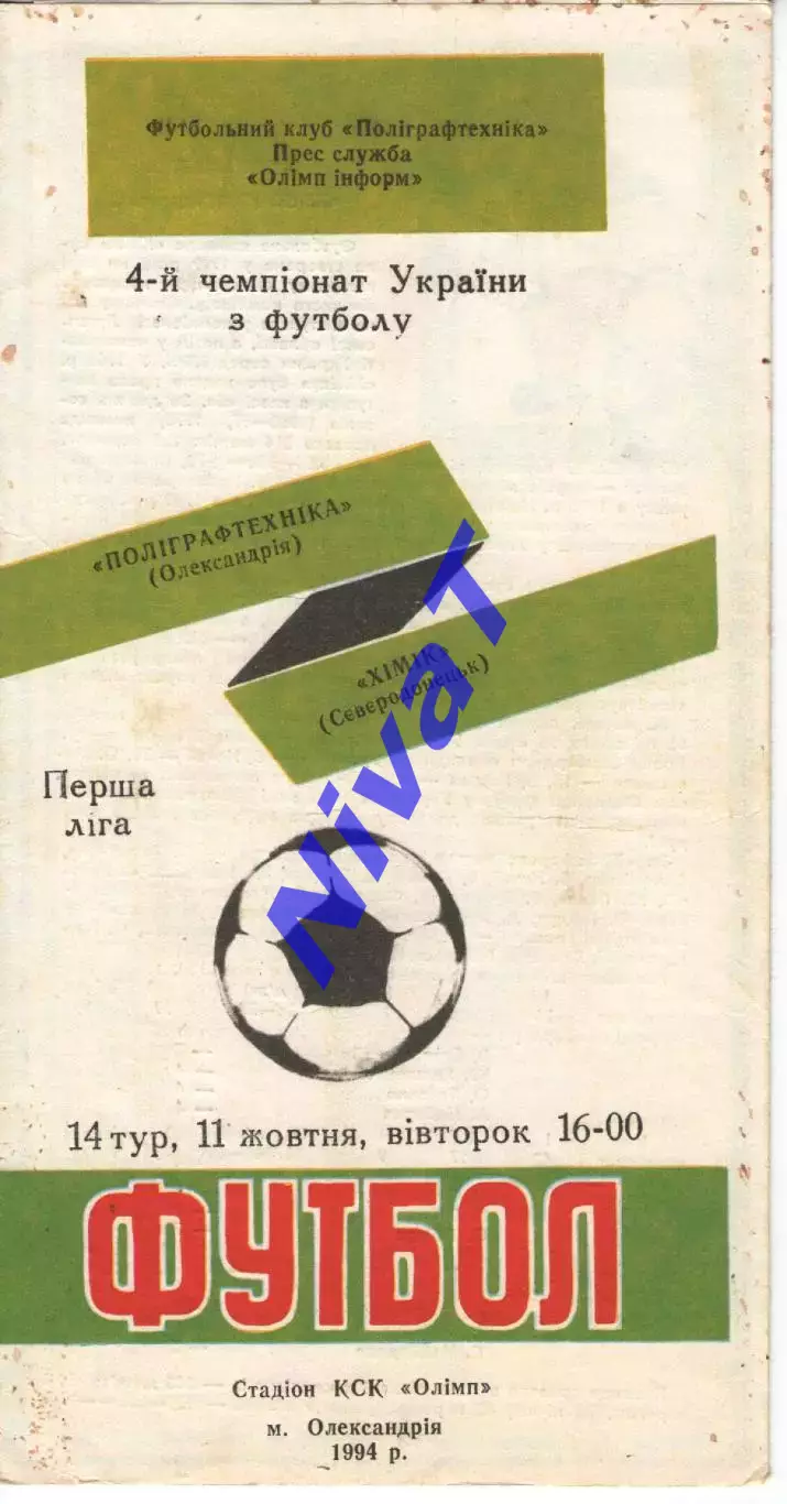 Поліграфтехніка Олександрія - Хімік Сєвєродонецьк 11.10.1994