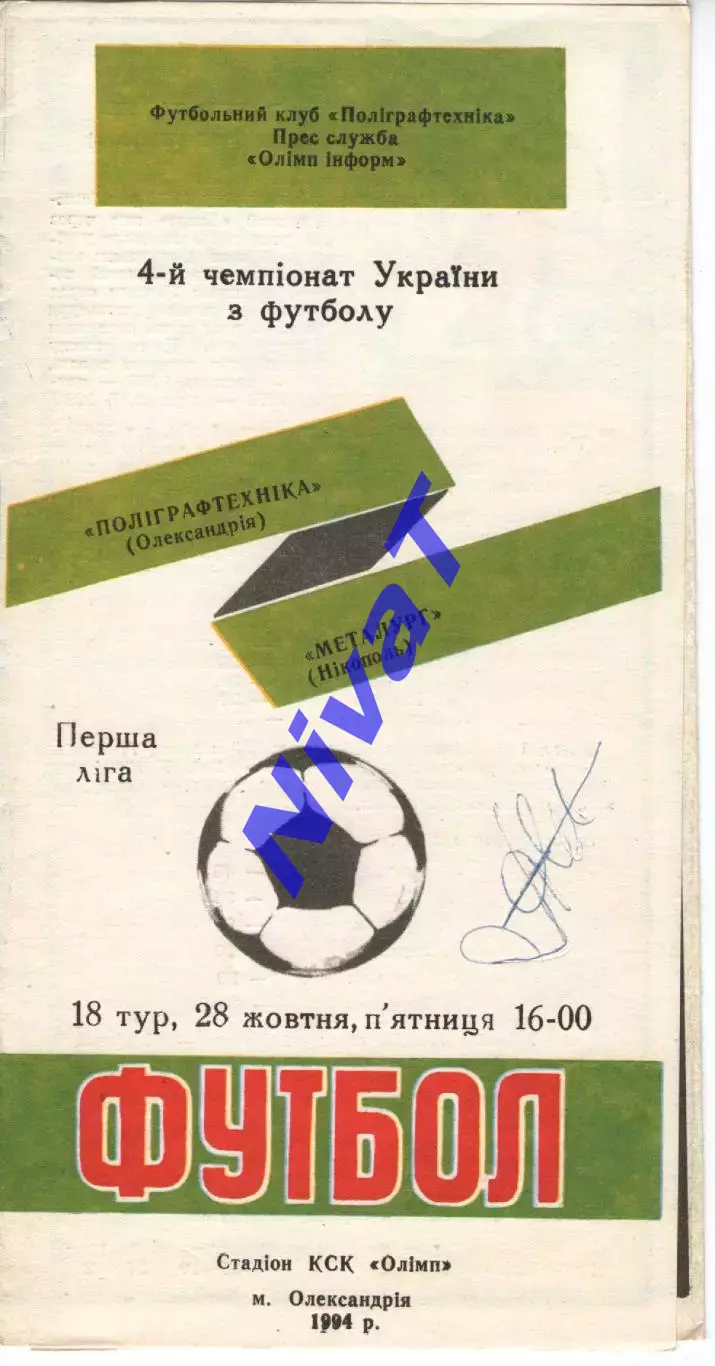 Поліграфтехніка Олександрія - Металург Нікополь 28.10.1994