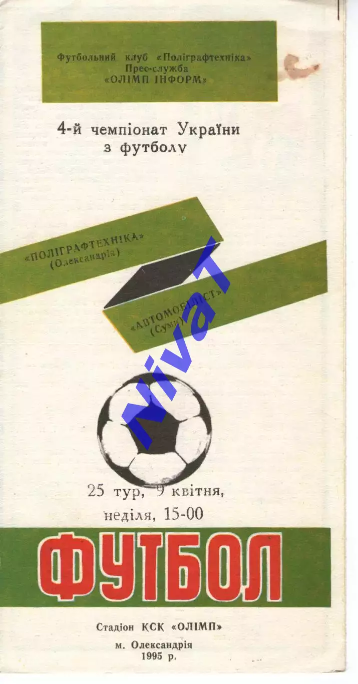 Поліграфтехніка Олександрія - Автомобіліст Суми 09.04.1995