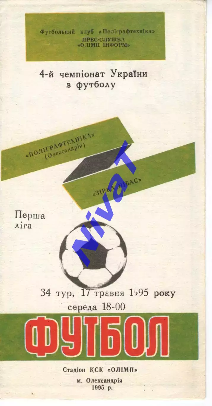 Поліграфтехніка Олександрія - Зірка-Нібас Кіровоград 17.05.1995