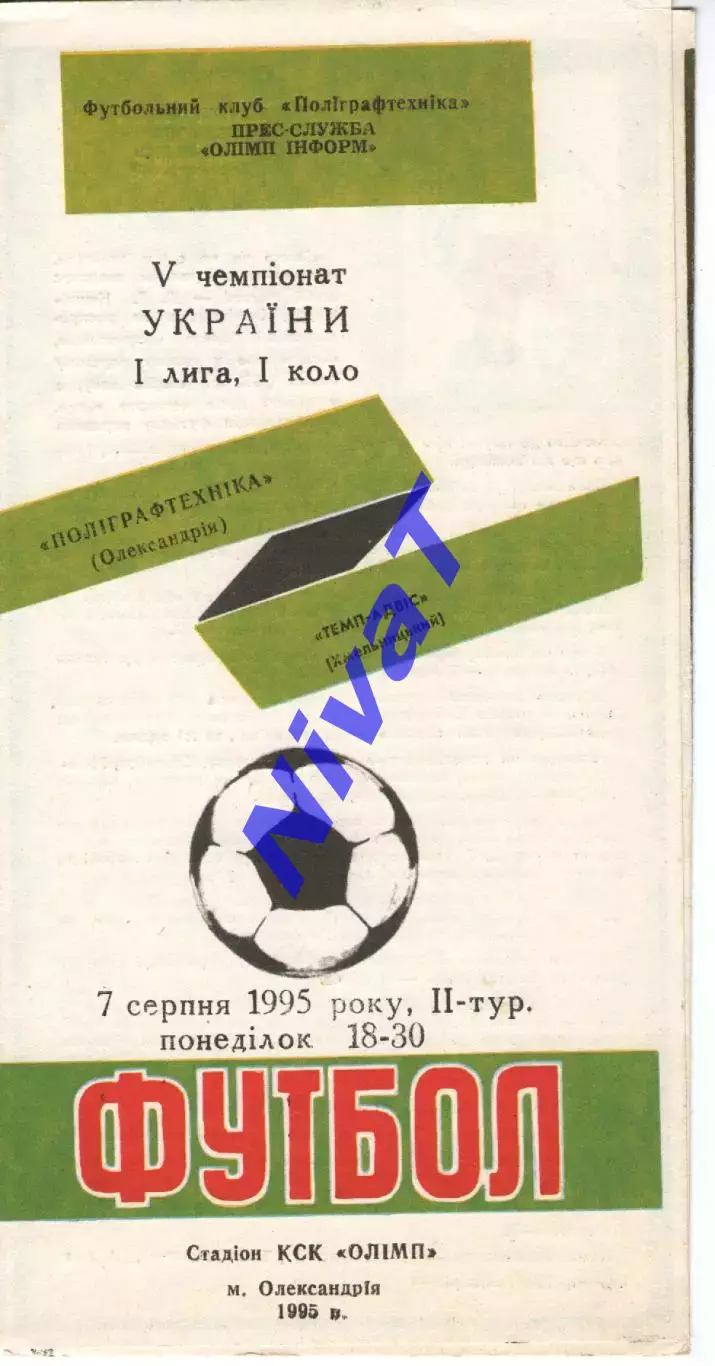 Поліграфтехніка Олександрія - Темп-Адвіс Хмельницький 07.08.1995