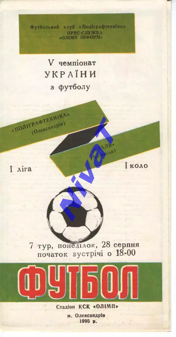 Поліграфтехніка Олександрія - Сталь Алчевськ 28.08.1995