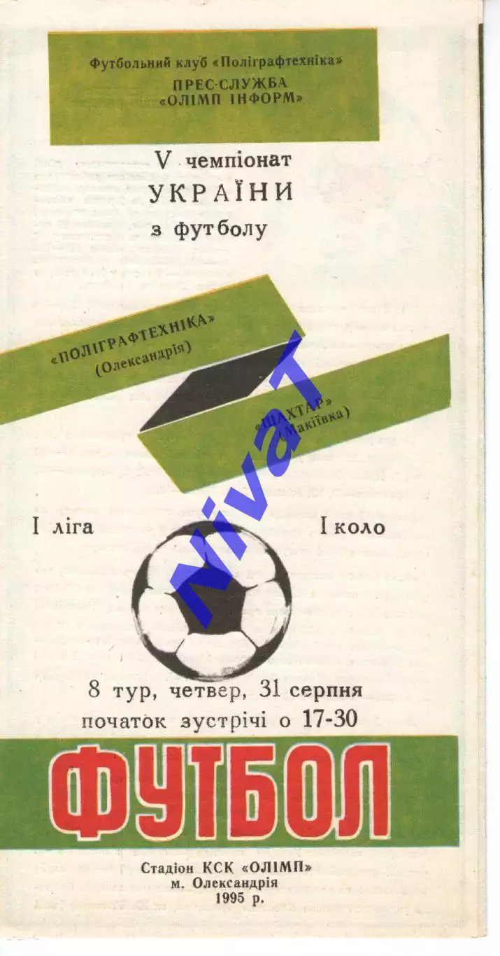 Поліграфтехніка Олександрія - Шахтар Макіївка 31.08.1995