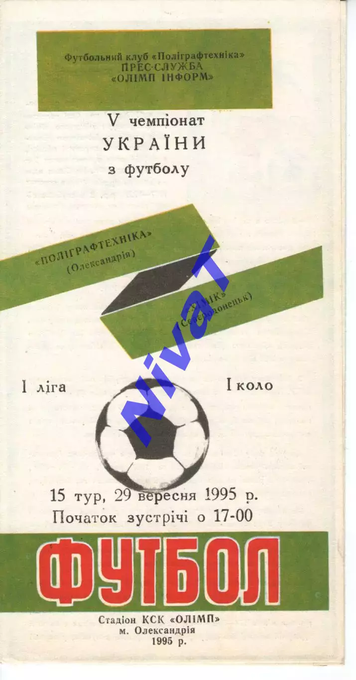 Поліграфтехніка Олександрія - Хімік Сєвєродонецьк 29.09.1995