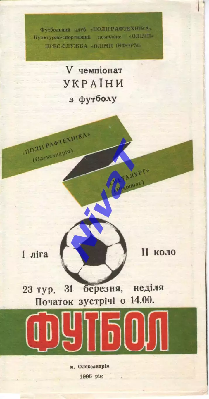 Поліграфтехніка Олександрія - Металург Нікополь 31.03.1996