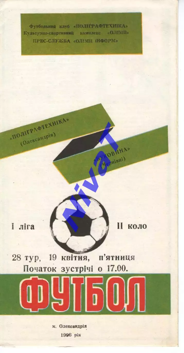 Поліграфтехніка Олександрія - Буковина Чернівці 19.04.1996