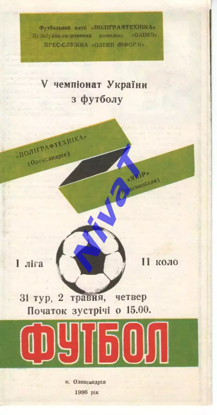Поліграфтехніка Олександрія - Явір Краснопілля 02.05.1996