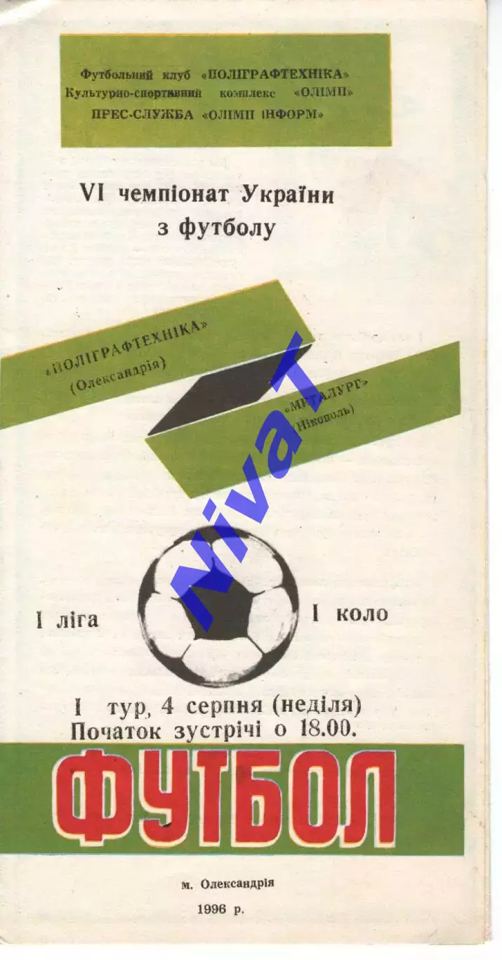 Поліграфтехніка Олександрія - Металург Нікополь 04.08.1996