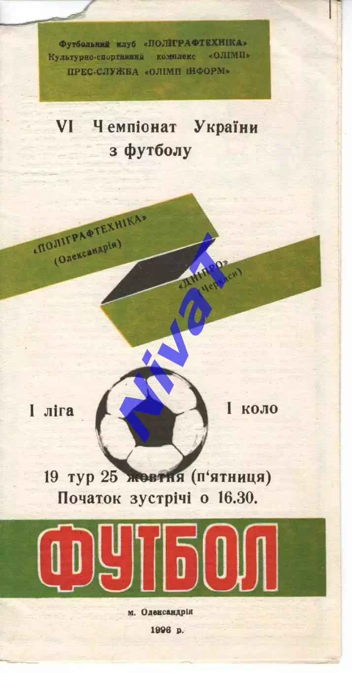 Поліграфтехніка Олександрія - Дніпро Черкаси 25.10.1996