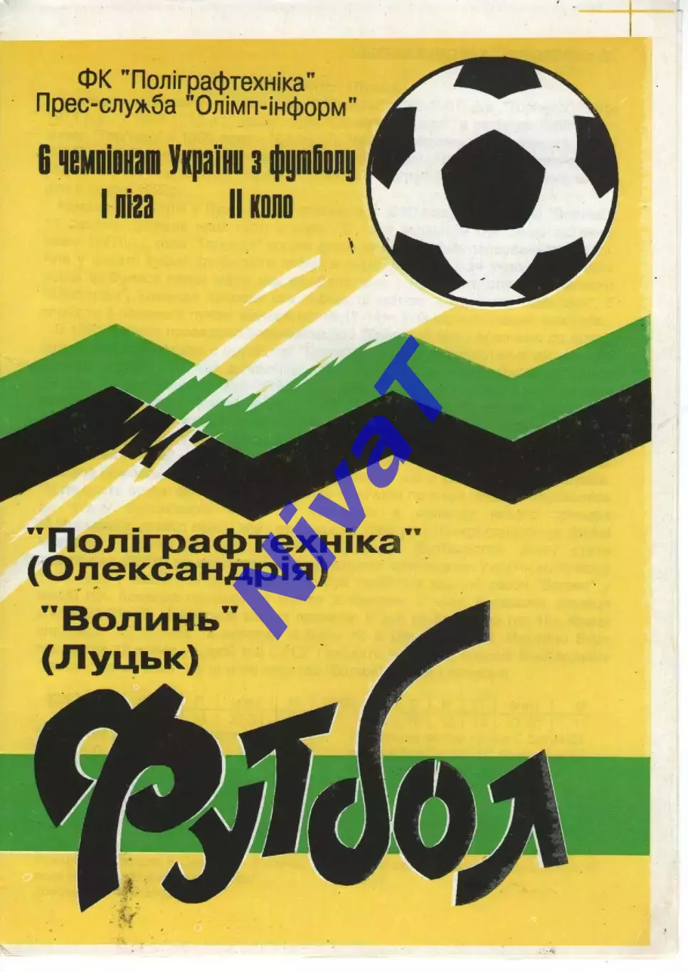 Поліграфтехніка Олександрія - Волинь Луцьк 28.04.1997