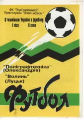 Поліграфтехніка Олександрія - Волинь Луцьк 28.04.1997