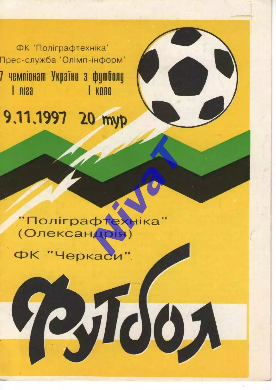Поліграфтехніка Олександрія - ФК Черкаси 09.11.1997
