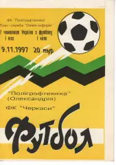 Поліграфтехніка Олександрія - ФК Черкаси 09.11.1997