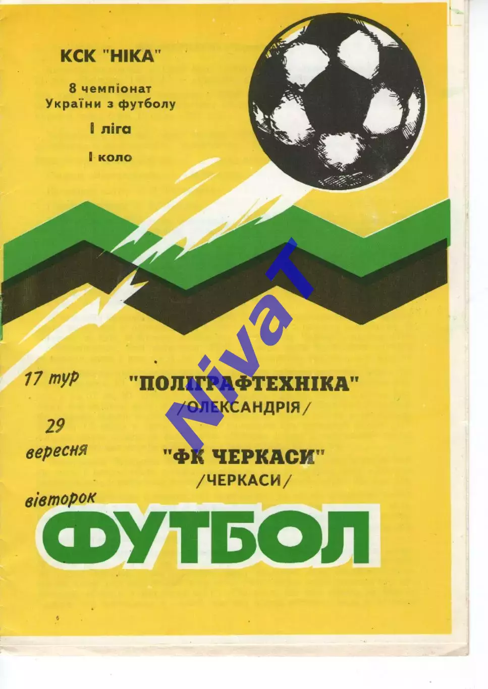 Поліграфтехніка Олександрія - ФК Черкаси 29.09.1998