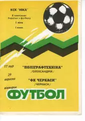 Поліграфтехніка Олександрія - ФК Черкаси 29.09.1998